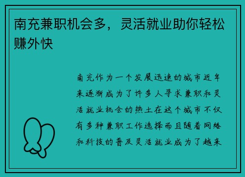 南充兼职机会多，灵活就业助你轻松赚外快