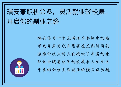 瑞安兼职机会多，灵活就业轻松赚，开启你的副业之路
