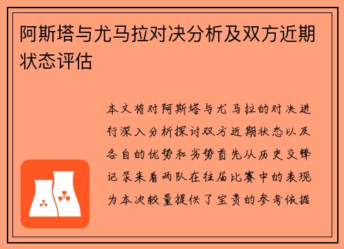 阿斯塔与尤马拉对决分析及双方近期状态评估