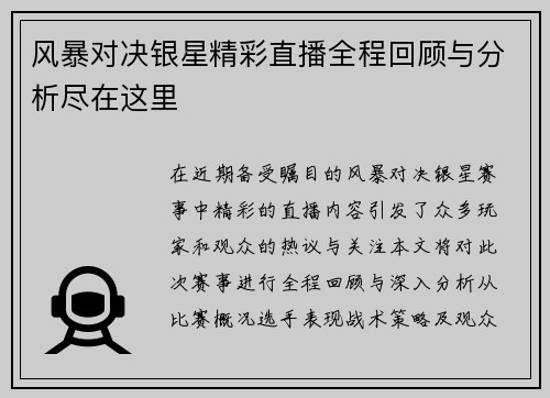 风暴对决银星精彩直播全程回顾与分析尽在这里