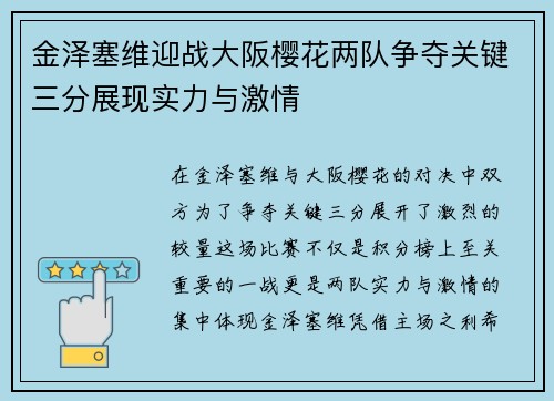 金泽塞维迎战大阪樱花两队争夺关键三分展现实力与激情