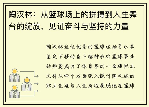 陶汉林：从篮球场上的拼搏到人生舞台的绽放，见证奋斗与坚持的力量