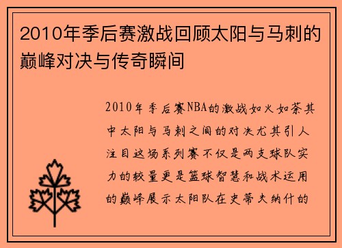 2010年季后赛激战回顾太阳与马刺的巅峰对决与传奇瞬间