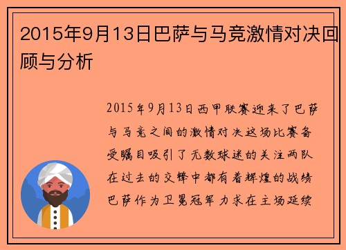2015年9月13日巴萨与马竞激情对决回顾与分析