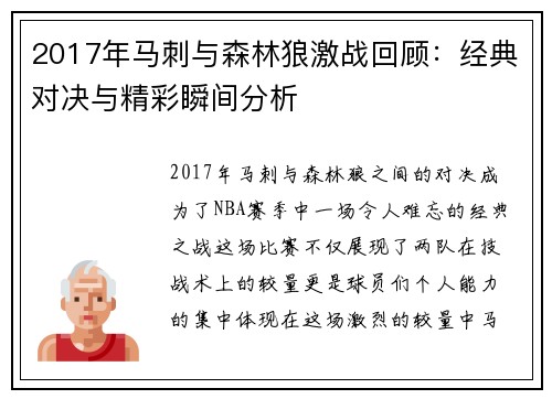 2017年马刺与森林狼激战回顾：经典对决与精彩瞬间分析