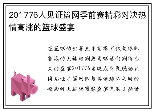 201776人见证篮网季前赛精彩对决热情高涨的篮球盛宴