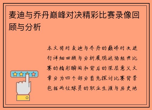 麦迪与乔丹巅峰对决精彩比赛录像回顾与分析