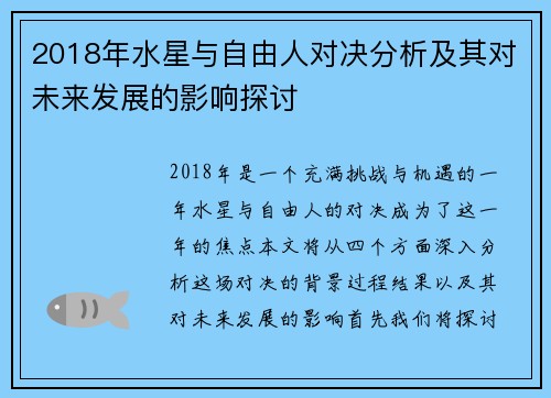 2018年水星与自由人对决分析及其对未来发展的影响探讨