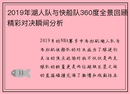 2019年湖人队与快船队360度全景回顾精彩对决瞬间分析