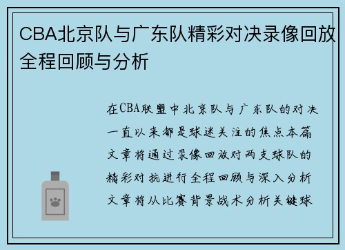 CBA北京队与广东队精彩对决录像回放全程回顾与分析