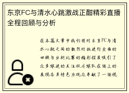 东京FC与清水心跳激战正酣精彩直播全程回顾与分析