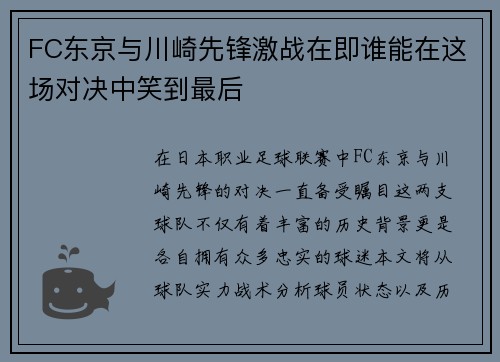 FC东京与川崎先锋激战在即谁能在这场对决中笑到最后
