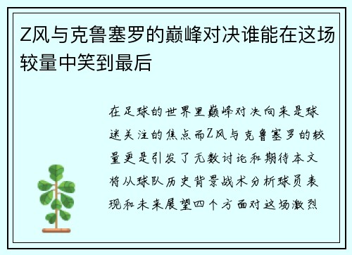 Z风与克鲁塞罗的巅峰对决谁能在这场较量中笑到最后