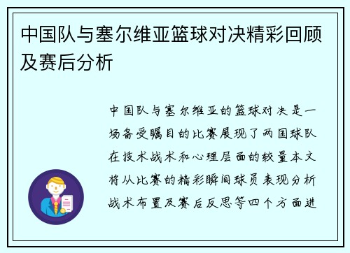 中国队与塞尔维亚篮球对决精彩回顾及赛后分析