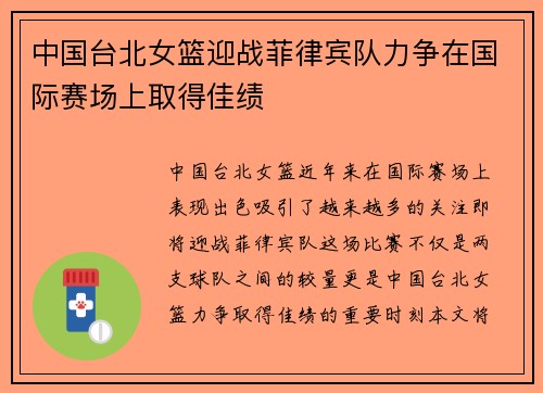 中国台北女篮迎战菲律宾队力争在国际赛场上取得佳绩
