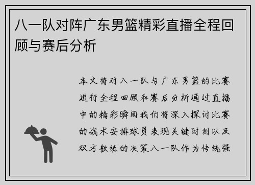 八一队对阵广东男篮精彩直播全程回顾与赛后分析