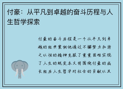 付豪：从平凡到卓越的奋斗历程与人生哲学探索