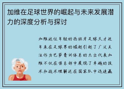 加维在足球世界的崛起与未来发展潜力的深度分析与探讨