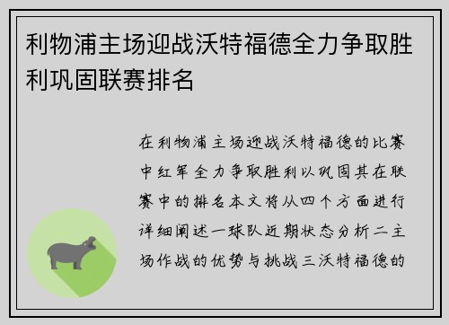 利物浦主场迎战沃特福德全力争取胜利巩固联赛排名