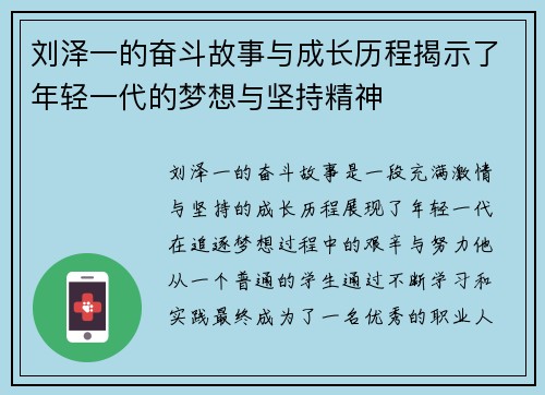 刘泽一的奋斗故事与成长历程揭示了年轻一代的梦想与坚持精神