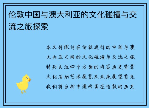 伦敦中国与澳大利亚的文化碰撞与交流之旅探索