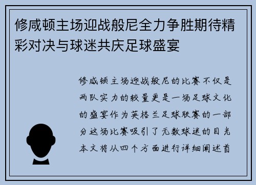 修咸顿主场迎战般尼全力争胜期待精彩对决与球迷共庆足球盛宴