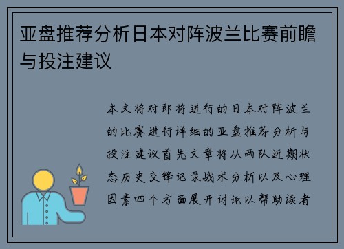 亚盘推荐分析日本对阵波兰比赛前瞻与投注建议