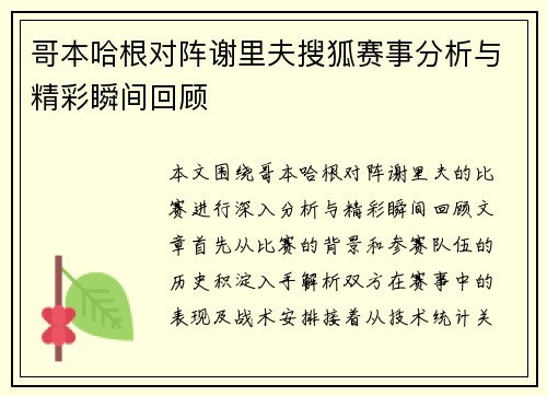 哥本哈根对阵谢里夫搜狐赛事分析与精彩瞬间回顾