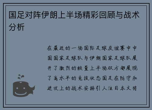 国足对阵伊朗上半场精彩回顾与战术分析