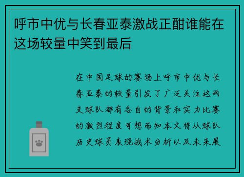 呼市中优与长春亚泰激战正酣谁能在这场较量中笑到最后