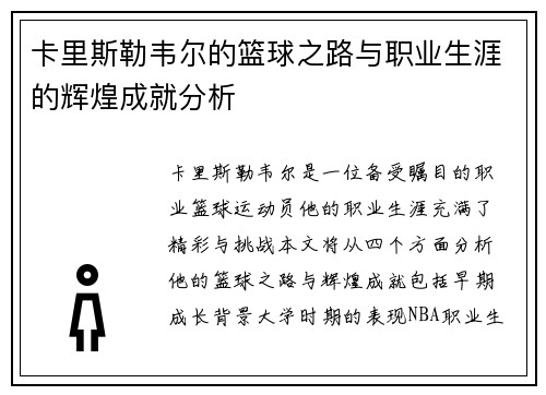 卡里斯勒韦尔的篮球之路与职业生涯的辉煌成就分析