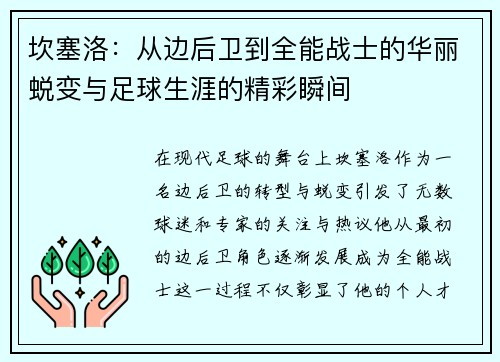 坎塞洛：从边后卫到全能战士的华丽蜕变与足球生涯的精彩瞬间