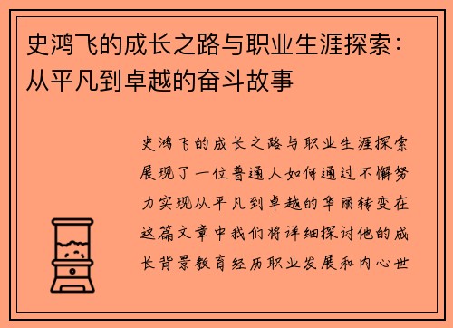 史鸿飞的成长之路与职业生涯探索：从平凡到卓越的奋斗故事