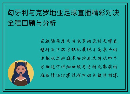 匈牙利与克罗地亚足球直播精彩对决全程回顾与分析