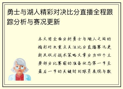 勇士与湖人精彩对决比分直播全程跟踪分析与赛况更新