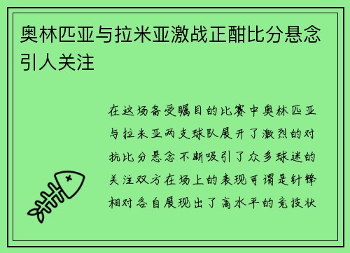 奥林匹亚与拉米亚激战正酣比分悬念引人关注