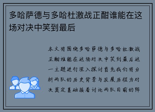 多哈萨德与多哈杜激战正酣谁能在这场对决中笑到最后