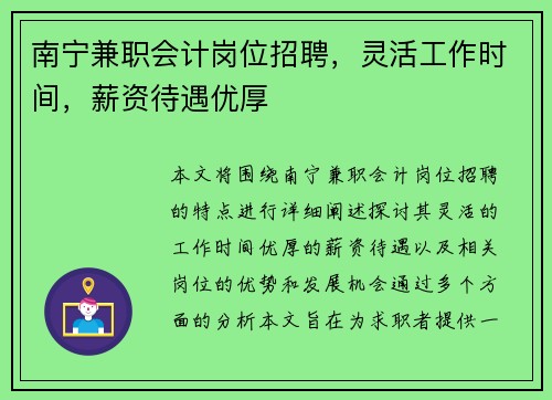 南宁兼职会计岗位招聘，灵活工作时间，薪资待遇优厚