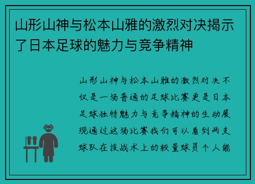 山形山神与松本山雅的激烈对决揭示了日本足球的魅力与竞争精神