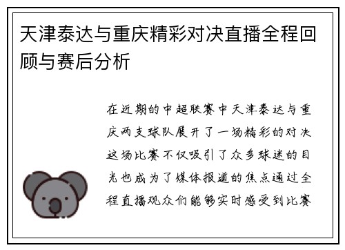 天津泰达与重庆精彩对决直播全程回顾与赛后分析