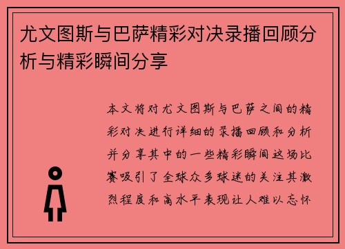 尤文图斯与巴萨精彩对决录播回顾分析与精彩瞬间分享