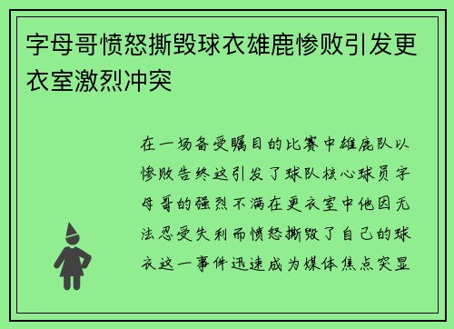 字母哥愤怒撕毁球衣雄鹿惨败引发更衣室激烈冲突
