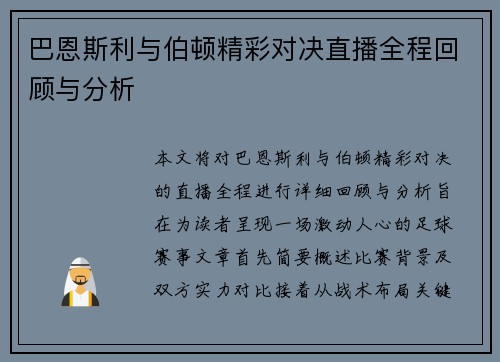 巴恩斯利与伯顿精彩对决直播全程回顾与分析