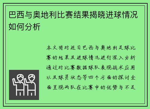 巴西与奥地利比赛结果揭晓进球情况如何分析