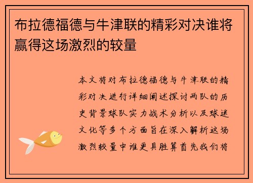 布拉德福德与牛津联的精彩对决谁将赢得这场激烈的较量
