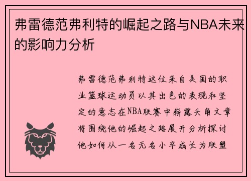 弗雷德范弗利特的崛起之路与NBA未来的影响力分析