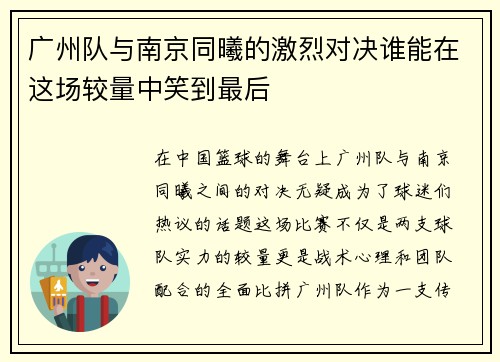 广州队与南京同曦的激烈对决谁能在这场较量中笑到最后