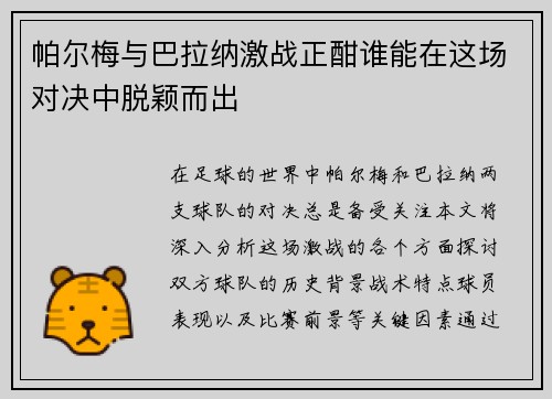 帕尔梅与巴拉纳激战正酣谁能在这场对决中脱颖而出