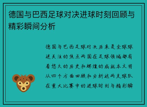 德国与巴西足球对决进球时刻回顾与精彩瞬间分析