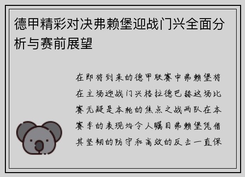 德甲精彩对决弗赖堡迎战门兴全面分析与赛前展望